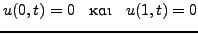 \begin{displaymath}
u_{tt}(x,t)=4 u_{xx}(x,t) \quad \mbox{\rm για} \quad 0<x<1 \quad
\mbox{\rm και} \quad 0<t<0.5
\end{displaymath}