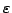 $\varepsilon$