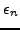 $\displaystyle \epsilon_n$