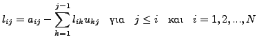 $\displaystyle l_{ij} = a_{ij} - \sum\limits_{k = 1}^{j - 1} {l_{ik} u_{kj} }
\quad \mbox{για} \quad j \leq i \quad \mbox{και} \quad i = 1, 2, ..., N$