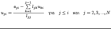 $\displaystyle u_{ji} = \frac{a_{ji} - \sum\limits_{k = 1}^{j - 1} {l_{jk} u_{ki...
..._{jj} } \quad \mbox{για} \quad j \leq i \quad \mbox{και} \quad j = 2, 3, ..., N$