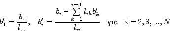 \begin{displaymath}
{b}'_1 = \frac{b_1 }{l_{11}}, \quad {b}'_i = \frac{b_i
-\s...
... {b}'_k } }{l_{ii} } \quad
\mbox{για} \quad i = 2, 3, ..., N
\end{displaymath}